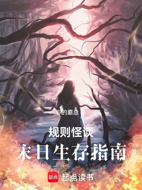 规则怪谈末日生存小区