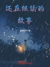 故事还在继续英文翻译