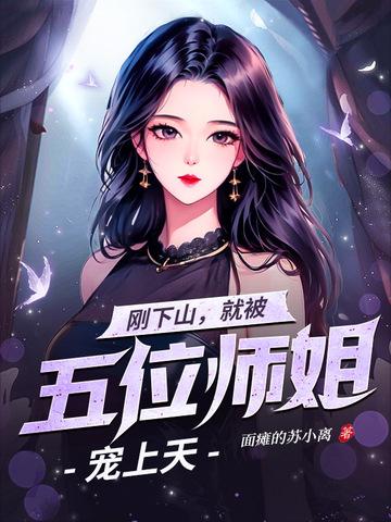 就被五位师姐宠上天短剧