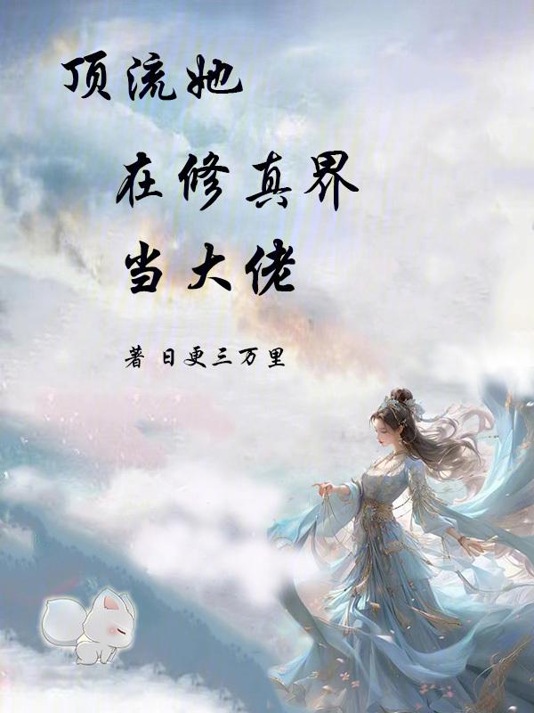 顶流她又强又沙雕 完结+番外
