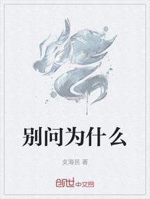 别问为什么逆风
