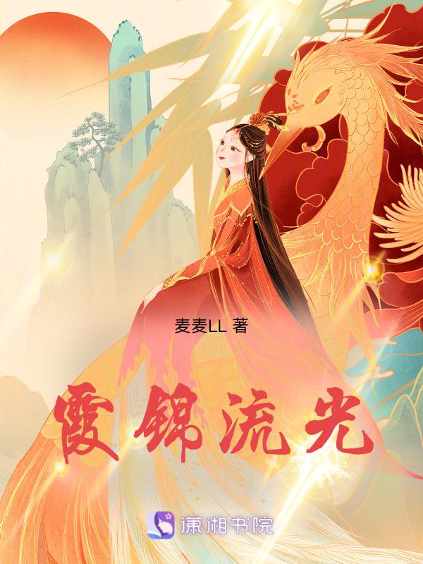 霞光曲锦楠