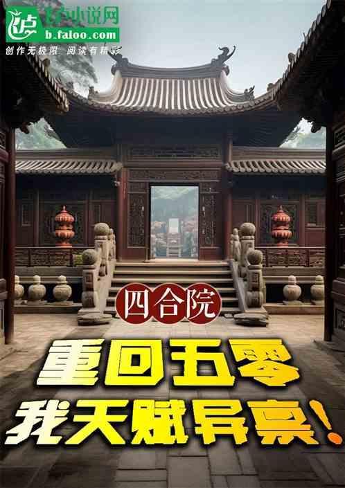 四合院重回五零真代苟