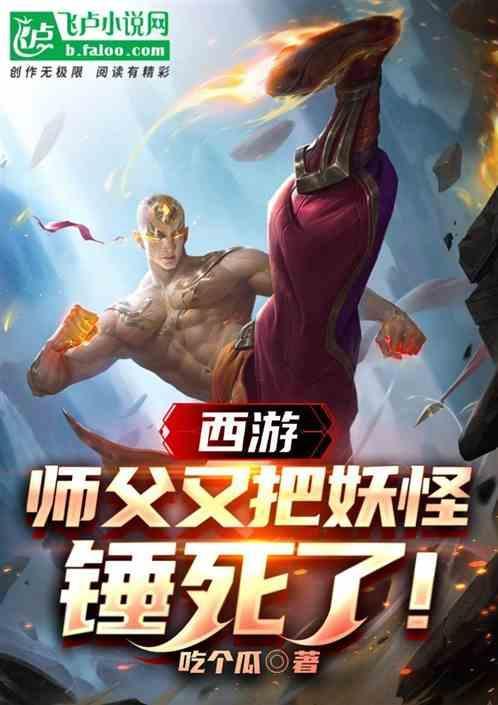 西游记大师兄师傅被妖怪抓走了台词