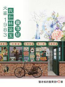 我和林黛玉王子鸣