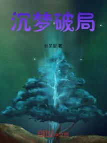 沉梦线索