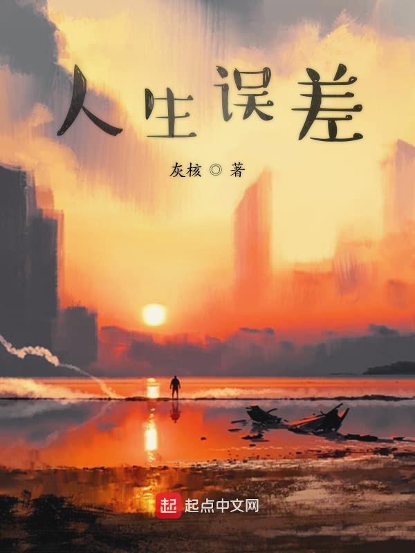 人生中的错误