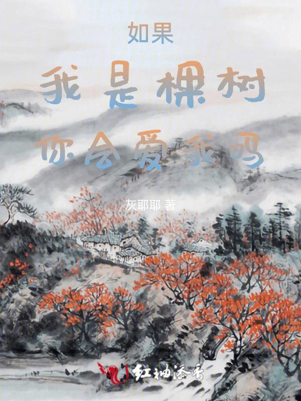 因为你