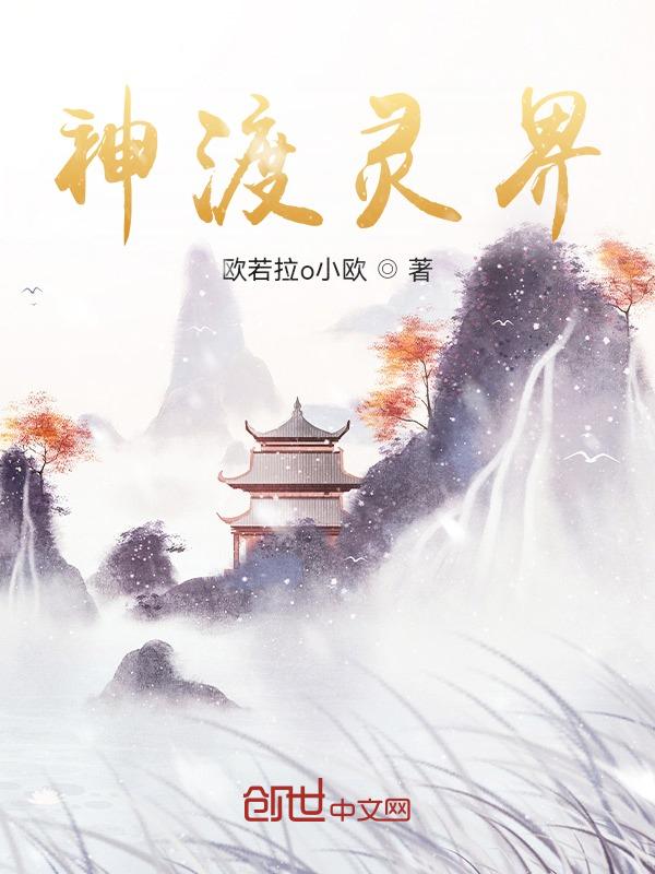化神期飞升灵界
