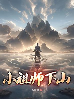 小祖宗下山啦