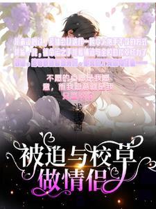 被迫和校霸谈恋爱怎么破百度免费阅读55