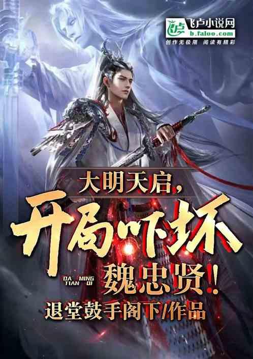 穿越大明开局救下魏忠贤