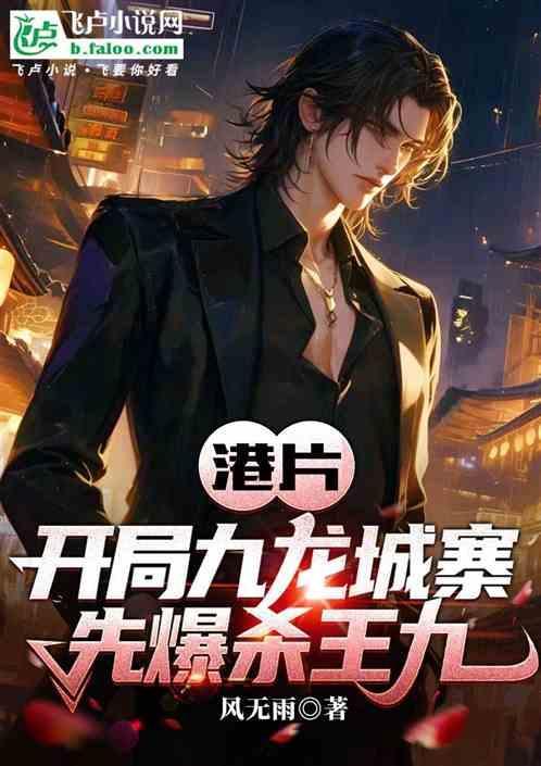 港片之开局就拆迁九龙寨