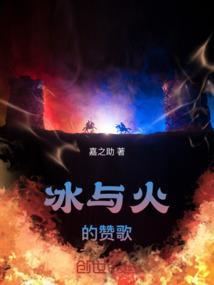 冰与火之歌 歌曲