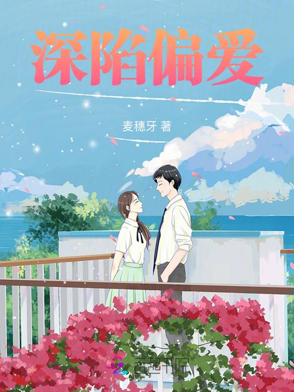 深陷全文阅读晋江