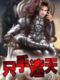 只手遮天电影在线完整版免费观看
