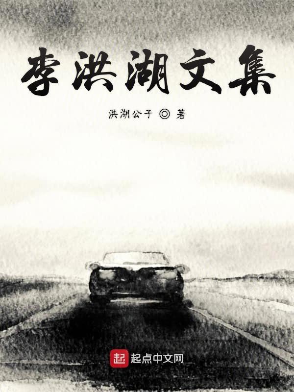 李洪泉简介