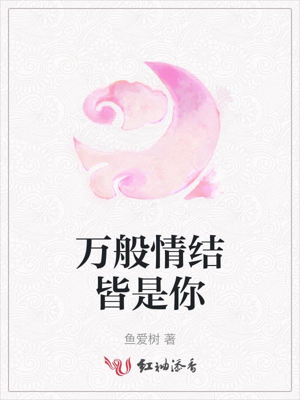 万般皆柔情什么意思