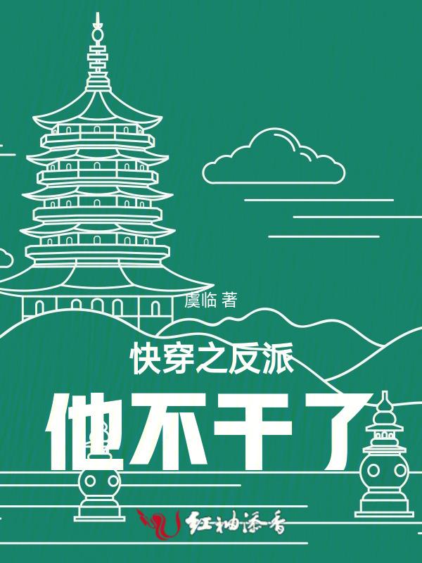 快穿之反派他又