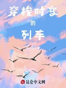 穿越时空的火车