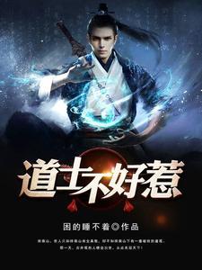 我知道你会仙术!女主