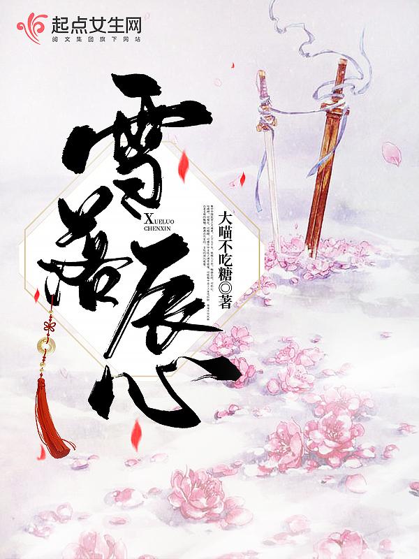雪落什么意思