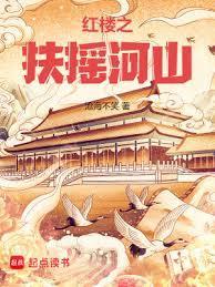 红楼之扶摇河山最新章节更新