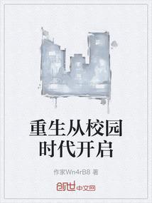 重生到校园时期的