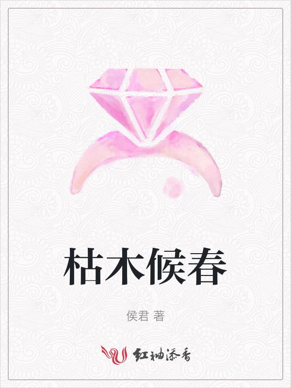 枯木逢春是什么意思猜一生肖