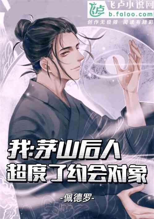 我是茅山关门弟子
