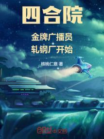 四合院从轧钢厂主任开局