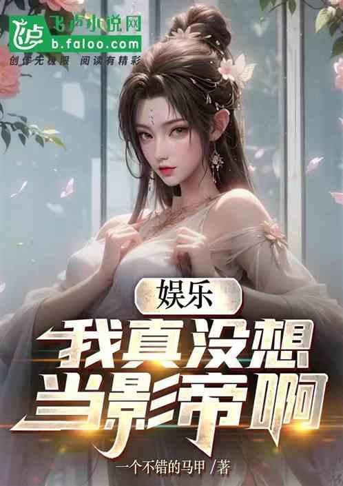 娱乐我真没想当影帝啊免费阅读