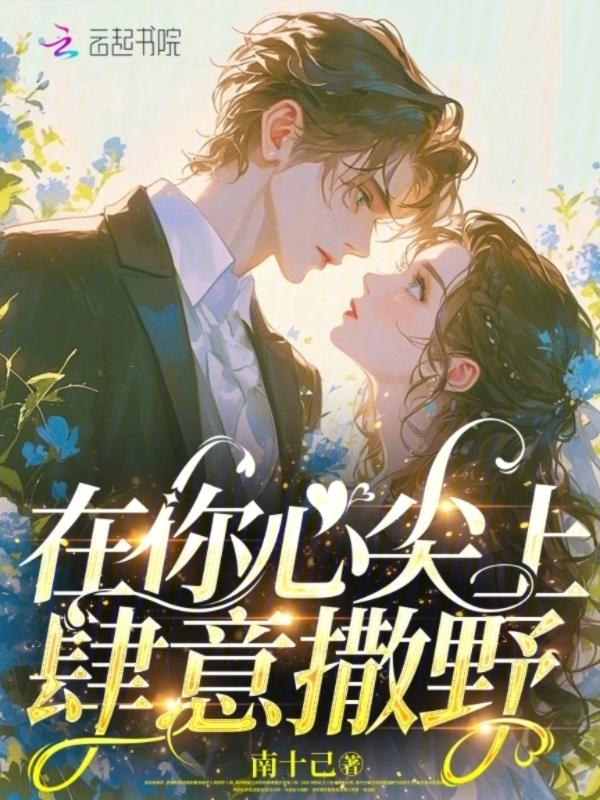 在你心尖上撒个娇