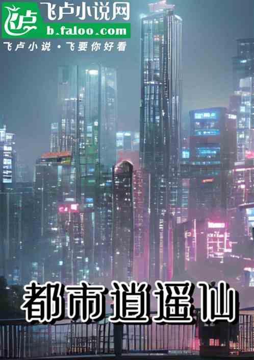 都市逍遥仙帝奶爸