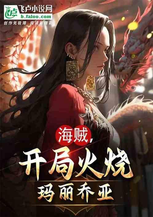 海贼之开局扮演迈特凯