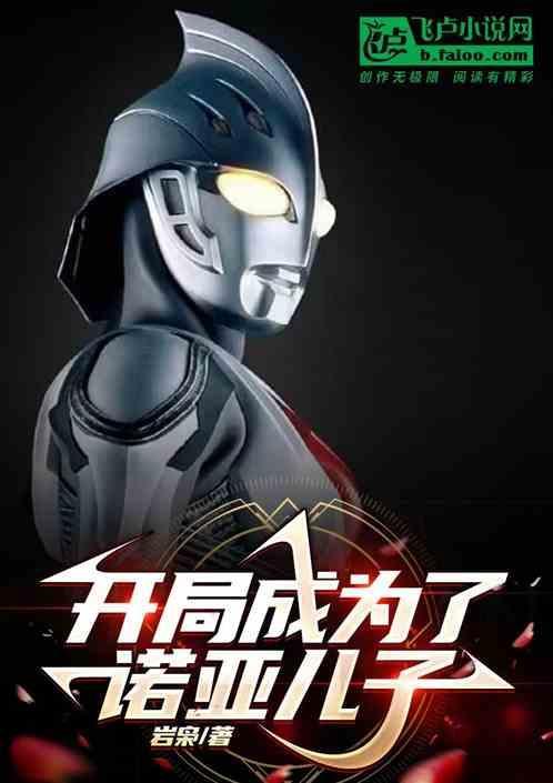 主角变成诺亚