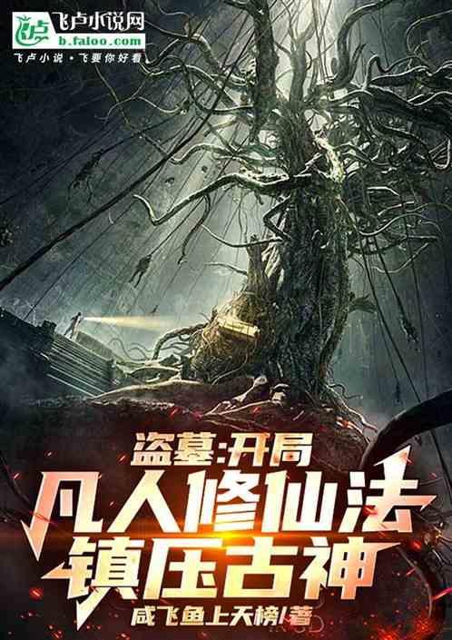 盗墓开局选择