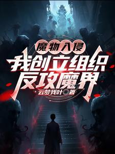 魔物入侵2