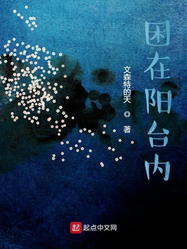 在阳台上的疼