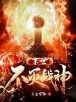 不死末世
