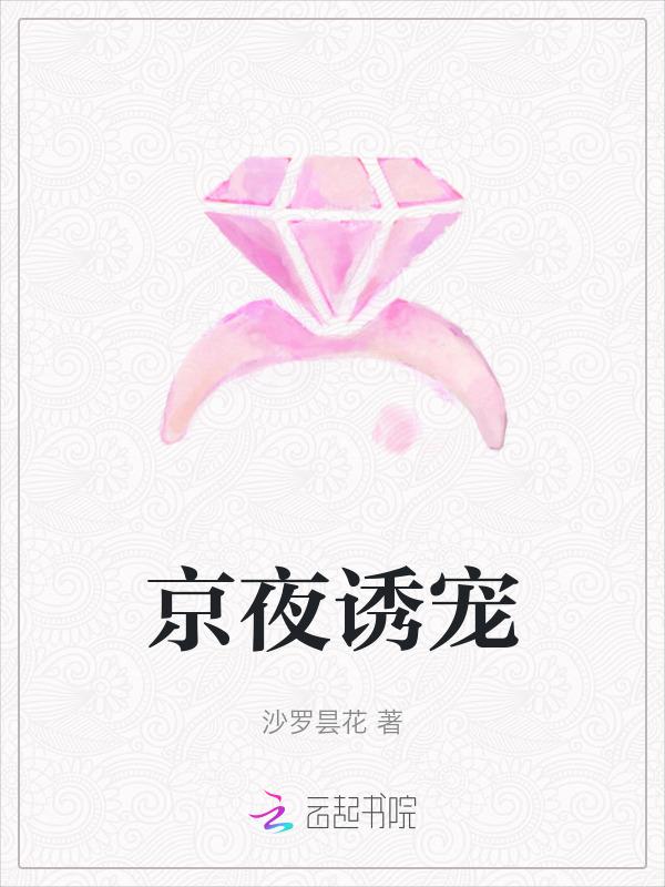 京夜诱宠(温以宁