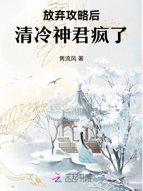 放弃攻略男主之后