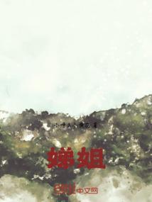 娣姐重生嫁书生我嫁将军霍尧