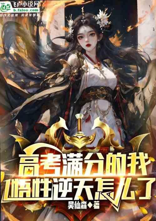 我高考考了满分