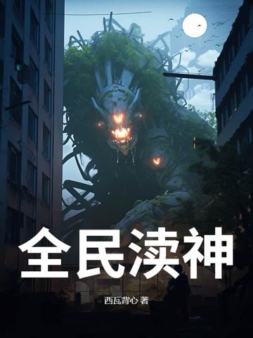 全民神
