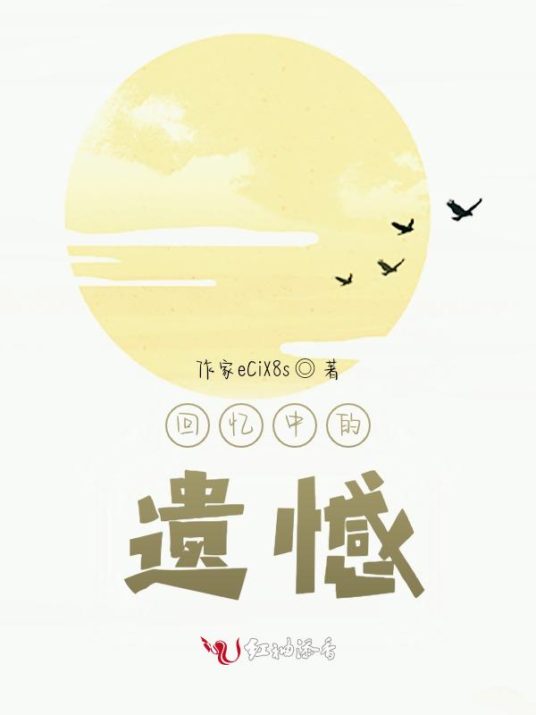 记忆中遗憾的事