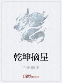 乾坤的乾坤