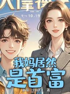 没钱上大学冒出来个首富亲妈是谁