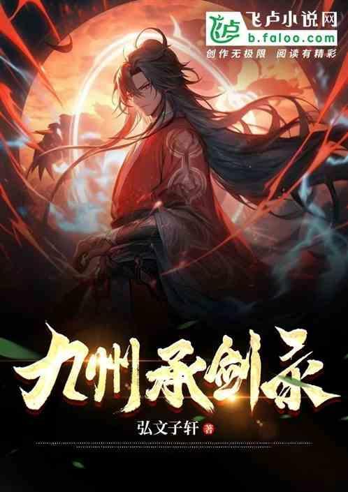 剑寒九州传奇