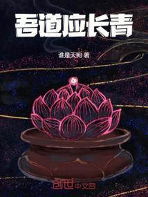 洪荒吾道长青
